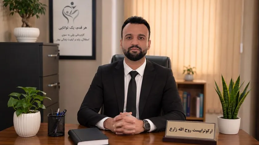 روح‌الله زارع میرک‌آباد — کارشناس کاردرمانی و ارگوتراپیست کلینیک توانا اصفهان